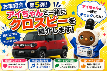 タイクツしないSUV？クロスビーをご紹介！【後編】